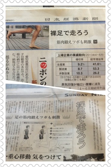 今朝の日本経済新聞で”裸足で走ろう”が大きく取り上げられました！