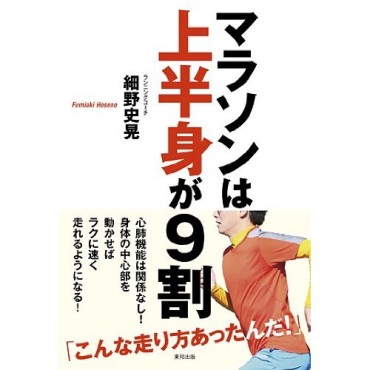 ランニングの９割は上半身で決まる！？