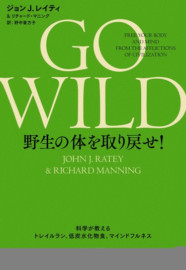 GO WILD 野生の体を取り戻せ！　BORN TO RUNに継ぐ凄い書籍が出版されました！