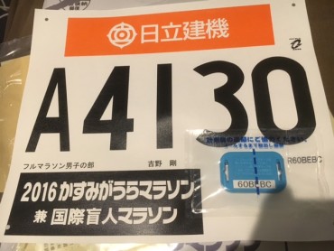 霞ヶ浦マラソンにいよいよチャレンジ！