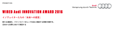 祝）Wired Audi INNOVATION AWARD 2016受賞が決定しました！！！